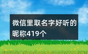 微信里取名字好聽的昵稱419個