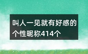 叫人一見就有好感的個(gè)性昵稱414個(gè)