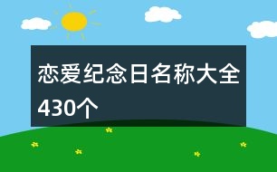 戀愛紀(jì)念日名稱大全430個(gè)