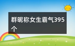 群昵稱(chēng)女生霸氣395個(gè)