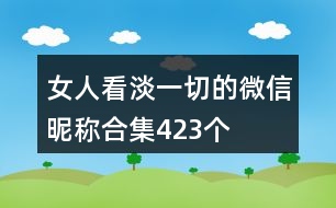 女人看淡一切的微信昵稱合集423個