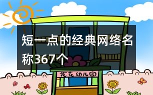 短一點(diǎn)的經(jīng)典網(wǎng)絡(luò)名稱367個