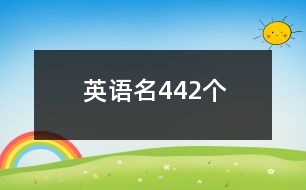 英語名442個(gè)