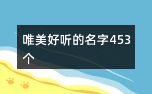 唯美好聽(tīng)的名字453個(gè)