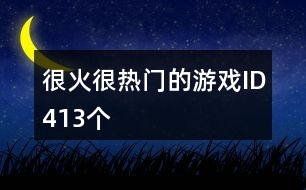 很火很熱門(mén)的游戲ID413個(gè)