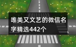 唯美又文藝的微信名字精選442個(gè)