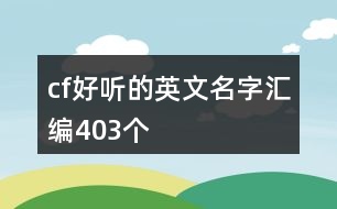 cf好聽的英文名字匯編403個