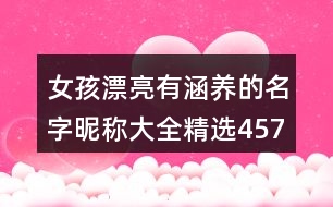 女孩漂亮有涵養(yǎng)的名字昵稱(chēng)大全精選457個(gè)