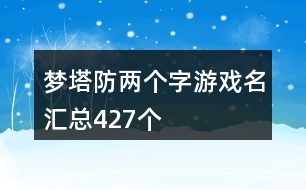 夢(mèng)塔防兩個(gè)字游戲名匯總427個(gè)