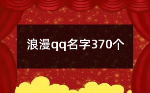 浪漫qq名字370個(gè)