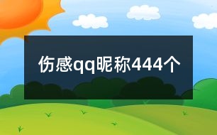 傷感qq昵稱(chēng)444個(gè)