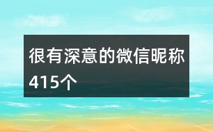 很有深意的微信昵稱(chēng)415個(gè)