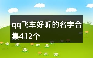 qq飛車好聽(tīng)的名字合集412個(gè)