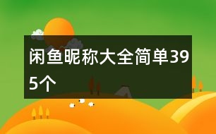 閑魚昵稱大全簡單395個
