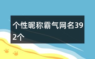 個(gè)性昵稱(chēng)霸氣網(wǎng)名392個(gè)