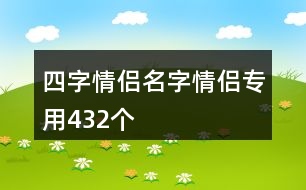 四字情侶名字情侶專用432個(gè)