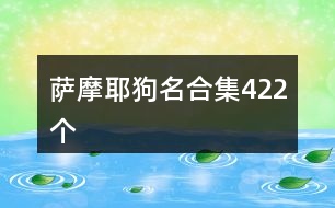 薩摩耶狗名合集422個(gè)
