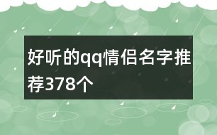 好聽的qq情侶名字推薦378個(gè)