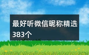 最好聽微信昵稱精選383個(gè)