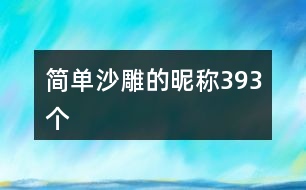 簡(jiǎn)單沙雕的昵稱(chēng)393個(gè)