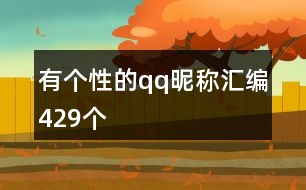 有個(gè)性的qq昵稱匯編429個(gè)