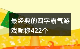 最經(jīng)典的四字霸氣游戲昵稱(chēng)422個(gè)