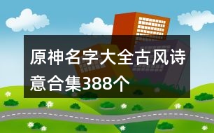 原神名字大全古風(fēng)詩意合集388個(gè)