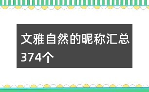 文雅自然的昵稱(chēng)匯總374個(gè)