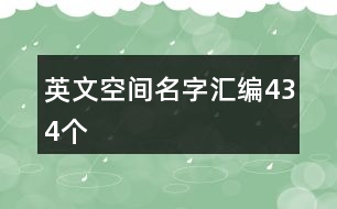 英文空間名字匯編434個(gè)