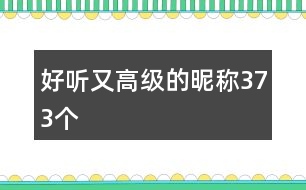 好聽(tīng)又高級(jí)的昵稱373個(gè)