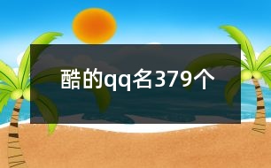 酷的qq名379個