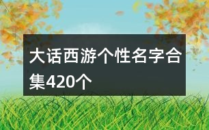 大話西游個(gè)性名字合集420個(gè)