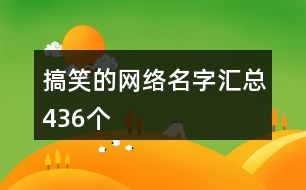 搞笑的網(wǎng)絡名字匯總436個