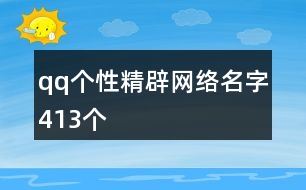 qq個(gè)性精辟網(wǎng)絡(luò)名字413個(gè)