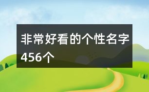非常好看的個(gè)性名字456個(gè)