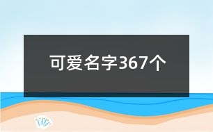 可愛名字367個(gè)