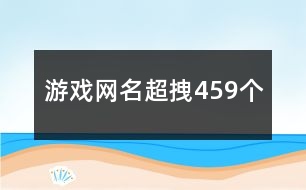 游戲網(wǎng)名超拽459個
