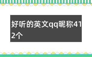 好聽(tīng)的英文qq昵稱412個(gè)