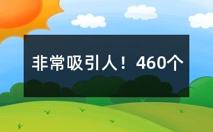 非常吸引人！460個(gè)
