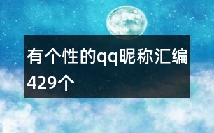 有個(gè)性的qq昵稱(chēng)匯編429個(gè)