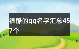 很酷的qq名字匯總457個(gè)