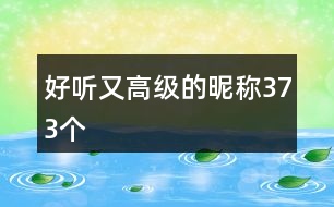 好聽又高級(jí)的昵稱373個(gè)