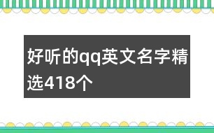 好聽的qq英文名字精選418個(gè)