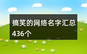 搞笑的網(wǎng)絡名字匯總436個