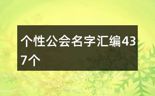 個(gè)性公會名字匯編437個(gè)
