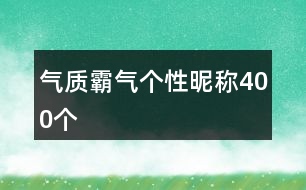 氣質霸氣個性昵稱400個