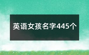 英語女孩名字445個(gè)