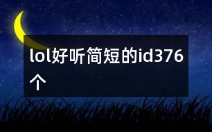 lol好聽簡短的id376個(gè)