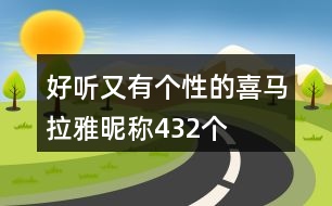 好聽(tīng)又有個(gè)性的喜馬拉雅昵稱432個(gè)