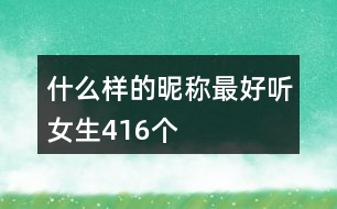 什么樣的昵稱最好聽女生416個(gè)